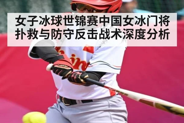 女子冰球世锦赛中国女冰门将扑救与防守反击战术深度分析 - c7