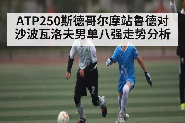 ATP250斯德哥尔摩站鲁德对沙波瓦洛夫男单八强走势分析 - c7